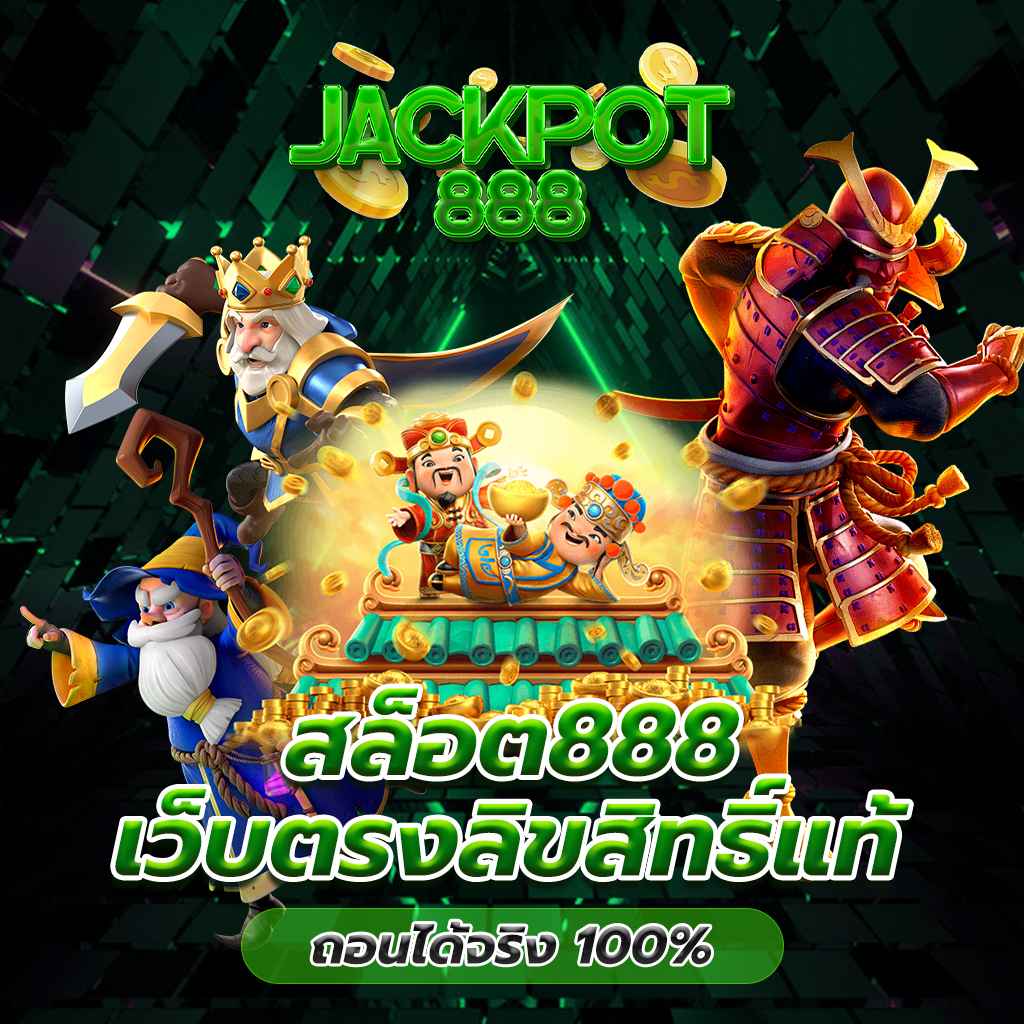 สล็อต888 เว็บตรงลิขสิทธิ์แท้